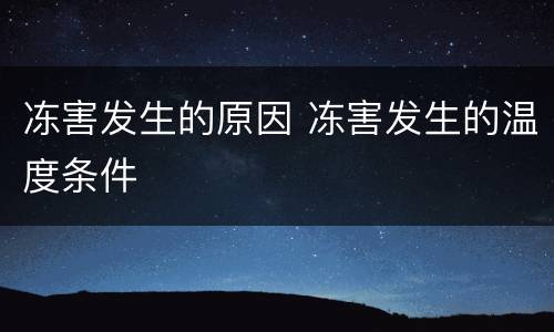 冻害发生的原因 冻害发生的温度条件