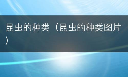 昆虫的种类（昆虫的种类图片）