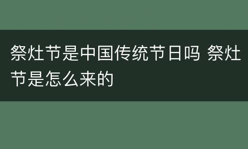 祭灶节是中国传统节日吗 祭灶节是怎么来的