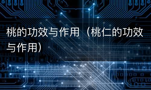 桃的功效与作用（桃仁的功效与作用）