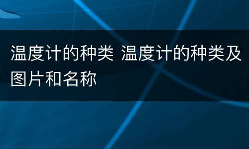 温度计的种类 温度计的种类及图片和名称