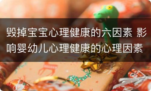 毁掉宝宝心理健康的六因素 影响婴幼儿心理健康的心理因素