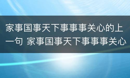 家事国事天下事事事关心的上一句 家事国事天下事事事关心