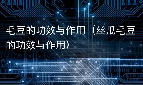 毛豆的功效与作用（丝瓜毛豆的功效与作用）