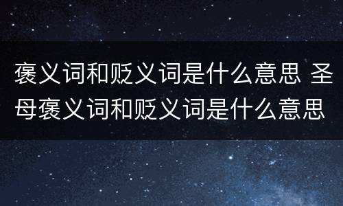 褒义词和贬义词是什么意思 圣母褒义词和贬义词是什么意思