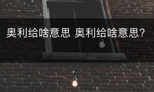 奥利给啥意思 奥利给啥意思?