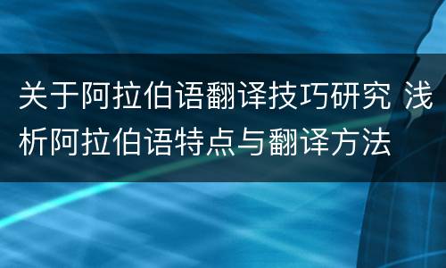 关于阿拉伯语翻译技巧研究 浅析阿拉伯语特点与翻译方法