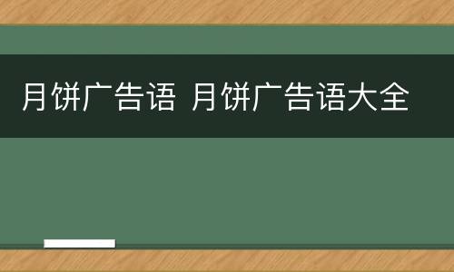 月饼广告语 月饼广告语大全