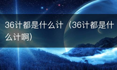 36计都是什么计（36计都是什么计啊）