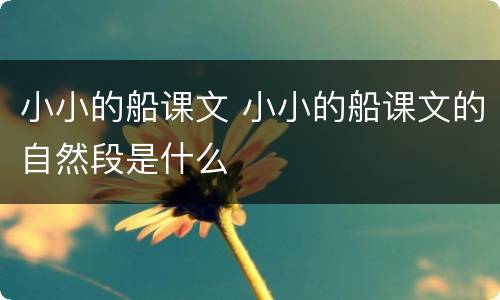小小的船课文 小小的船课文的自然段是什么