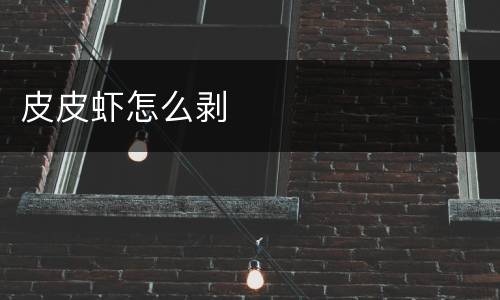 皮皮虾怎么剥
