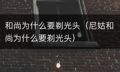 和尚为什么要剃光头（尼姑和尚为什么要剃光头）