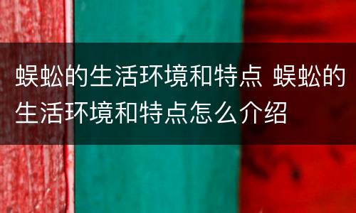 蜈蚣的生活环境和特点 蜈蚣的生活环境和特点怎么介绍