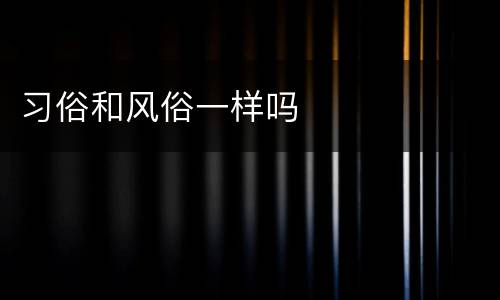 习俗和风俗一样吗