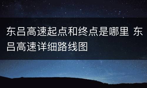 东吕高速起点和终点是哪里 东吕高速详细路线图