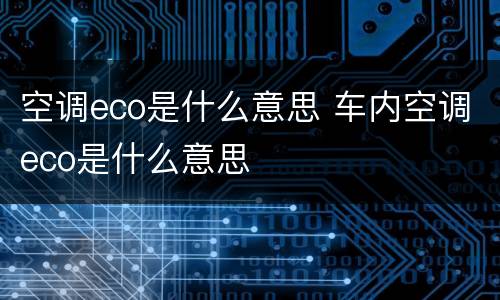 空调eco是什么意思 车内空调eco是什么意思
