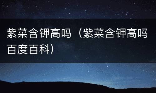 紫菜含钾高吗（紫菜含钾高吗百度百科）