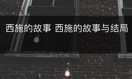 西施的故事 西施的故事与结局