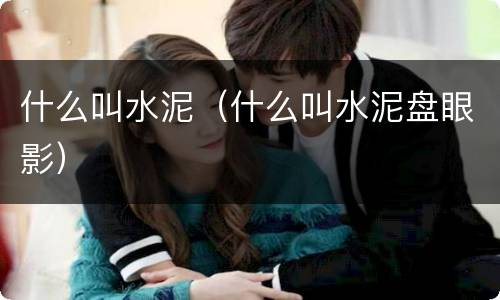 什么叫水泥（什么叫水泥盘眼影）