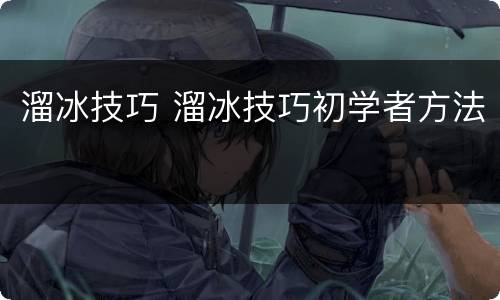 溜冰技巧 溜冰技巧初学者方法