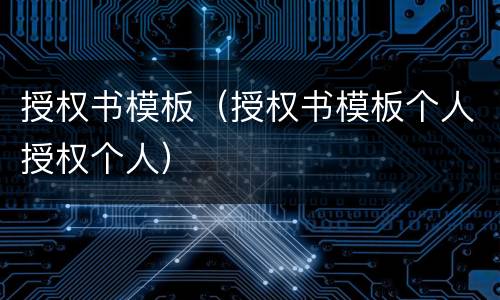 授权书模板（授权书模板个人授权个人）