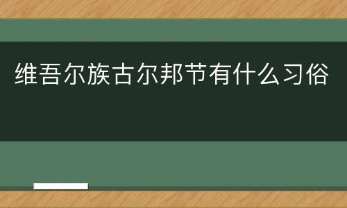 维吾尔族古尔邦节有什么习俗