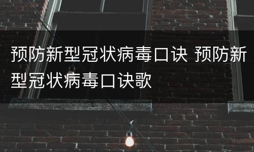 预防新型冠状病毒口诀 预防新型冠状病毒口诀歌