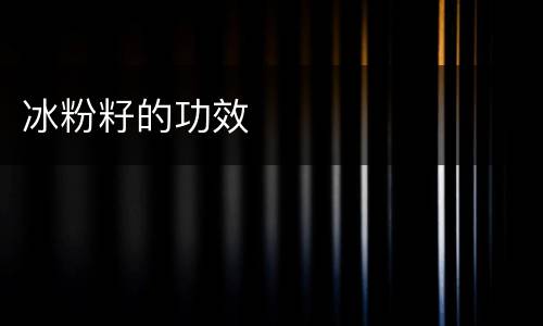 冰粉籽的功效