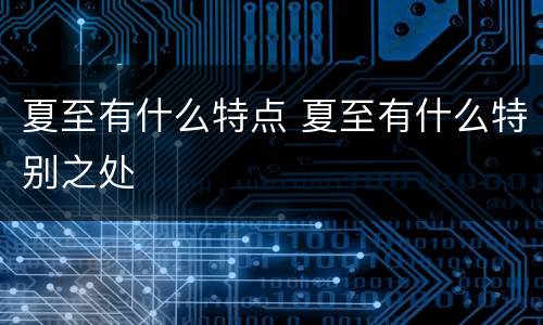 夏至有什么特点 夏至有什么特别之处