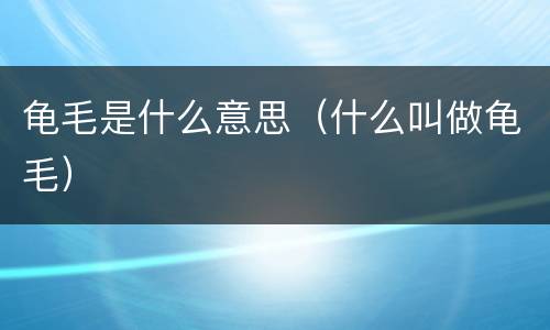 龟毛是什么意思（什么叫做龟毛）