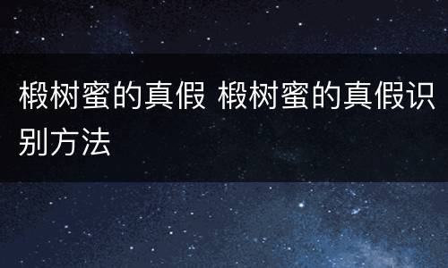 椴树蜜的真假 椴树蜜的真假识别方法