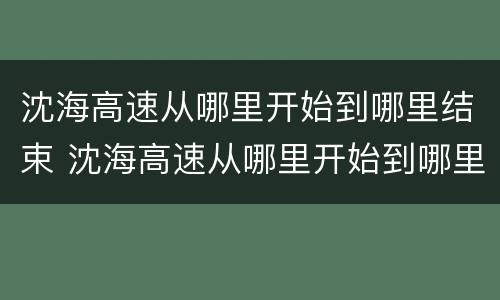 沈海高速从哪里开始到哪里结束 沈海高速从哪里开始到哪里结束I几车道建设