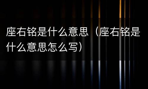 座右铭是什么意思（座右铭是什么意思怎么写）