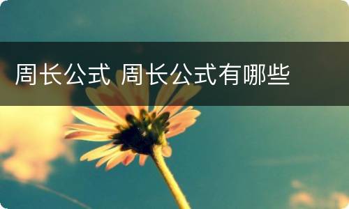 周长公式 周长公式有哪些