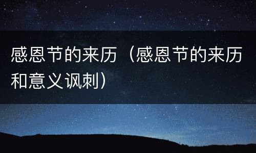 感恩节的来历（感恩节的来历和意义讽刺）