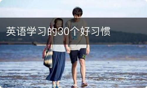 英语学习的30个好习惯