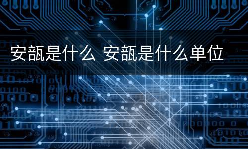 安瓿是什么 安瓿是什么单位