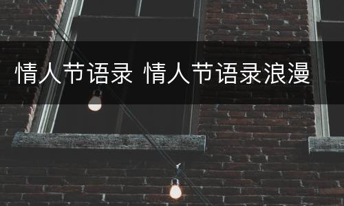 情人节语录 情人节语录浪漫
