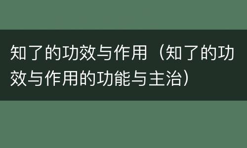 知了的功效与作用（知了的功效与作用的功能与主治）
