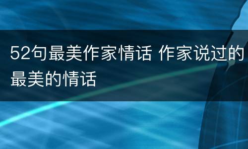 52句最美作家情话 作家说过的最美的情话