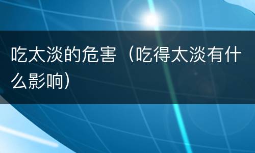 吃太淡的危害（吃得太淡有什么影响）
