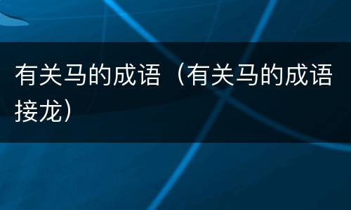 有关马的成语（有关马的成语接龙）