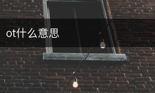 ot什么意思