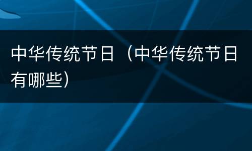 中华传统节日（中华传统节日有哪些）