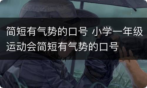 简短有气势的口号 小学一年级运动会简短有气势的口号