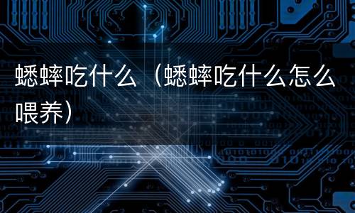 蟋蟀吃什么（蟋蟀吃什么怎么喂养）