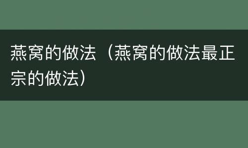 燕窝的做法（燕窝的做法最正宗的做法）
