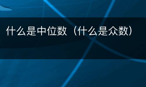 什么是中位数（什么是众数）