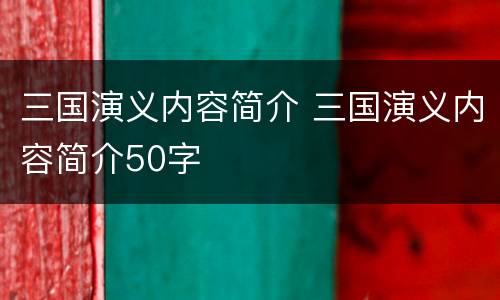 三国演义内容简介 三国演义内容简介50字