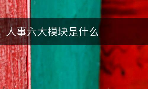 人事六大模块是什么